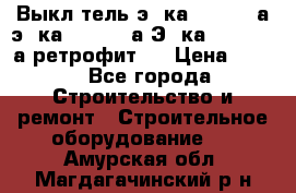 Выкл-тель э06ка 630-1000а,э16ка 630-1600а,Э25ка 1600-2500а ретрофит.  › Цена ­ 100 - Все города Строительство и ремонт » Строительное оборудование   . Амурская обл.,Магдагачинский р-н